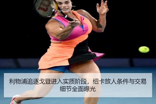 利物浦追逐戈登进入实质阶段，纽卡放人条件与交易细节全面曝光