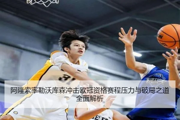 阿隆索率勒沃库森冲击欧冠资格赛程压力与破局之道全面解析 - WPK